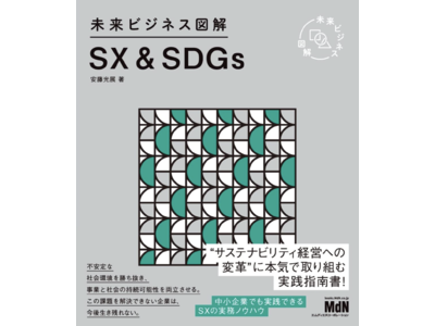 SDGs／サステナビリティ経営の超実践指南書『未来ビジネス図解 SX&SDGs』発売