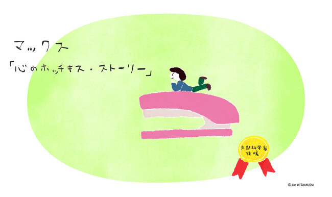プレスリリース「マックス「心のホッチキス・ストーリー」第16回の受賞作品を決定」のイメージ画像
