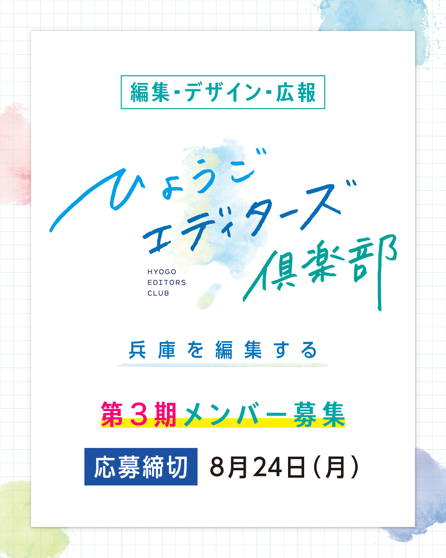 「ひょうごエディターズ倶楽部」第3期メンバー募集！