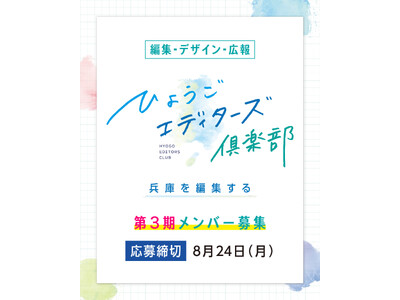 「ひょうごエディターズ倶楽部」第3期メンバー募集！