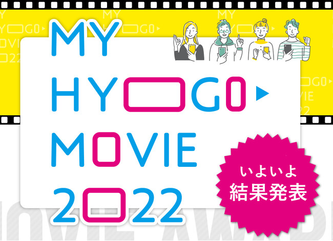 uȂ̕Ɂv`铮ReXgyMY HYOGO MOVIE 2022z̎܍iII
