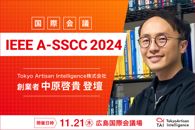 FPGAをベースとしたAIプラットフォームのロードマップを発表、11月21日開催の国際会議「IEEE A-SSCC 2024」に登壇