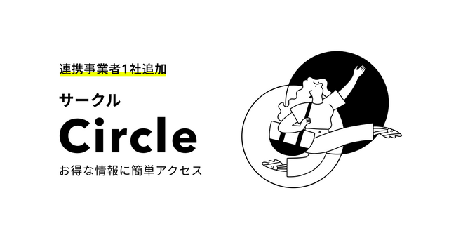 お得な情報にアクセスできるサービス「Circle」に株式会社Finatextの「まねぶる」が追加