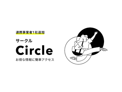 お得な情報にアクセスできるサービス「Circle」に株式会社Finatextの「まねぶる」が追加