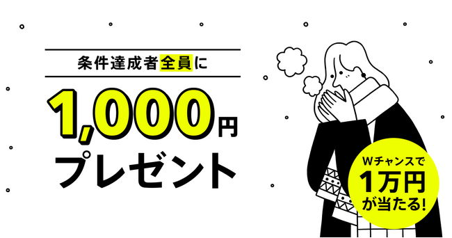 もれなく現金1,000円がもらえる！冬のボーナスキャンペーンの実施