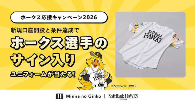 【サイン入りユニフォームが当たる！】ホークス応援キャンペーン2026の実施