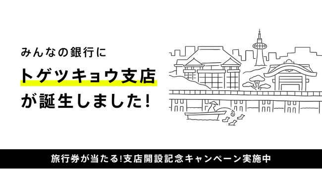 みんなの銀行 新支店「トゲツキョウ支店」開設 - MANTANWEB（まんたん