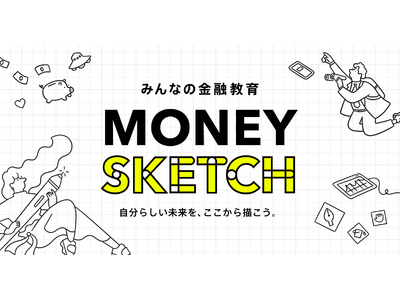 お金の自立期を迎える若年層に向けた体験型金融教育サイト「マネースケッチ」を公開