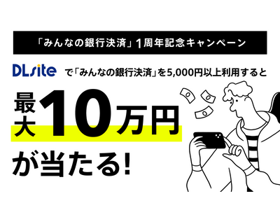 DLsiteでみんなの銀行決済利用で最大10万円が当たる！「みんなの銀行決済」1周年記念キャンペーン