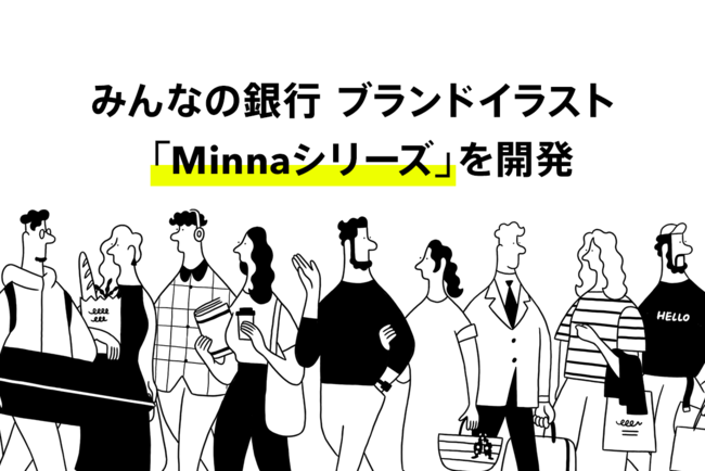 ブランドイラスト Minnaシリーズ を開発 カジュアルでミニマルな新しい銀 株式会社みんなの銀行 プレスリリース