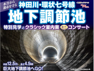 東武トップツアーズ、巨大地下空間「神田川・環状七号線地下調節池」でのミニコンサートの追加公演開催を決定！