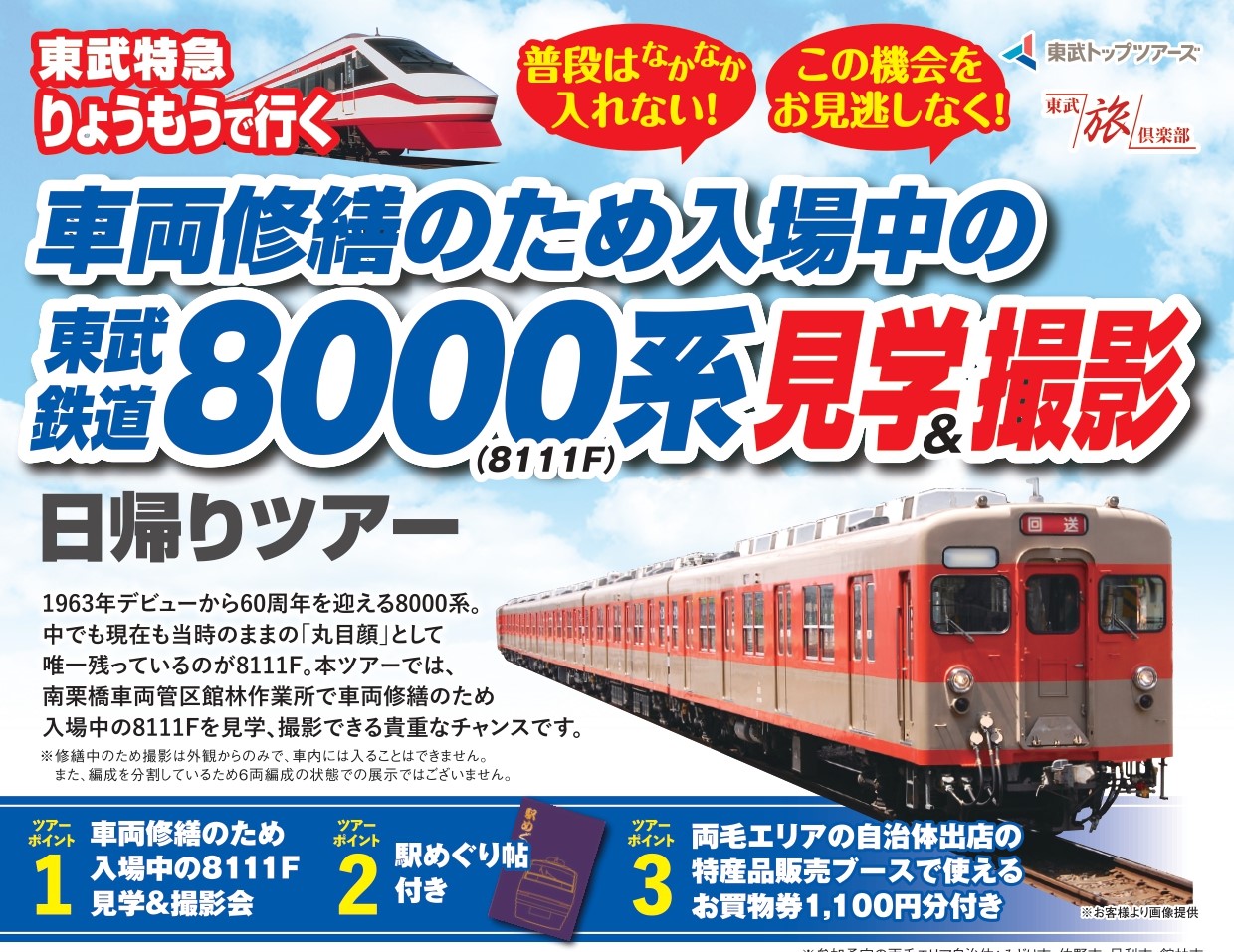 東武トップツアーズ、「東武鉄道8000系 見学＆撮影日帰りツアー」開催