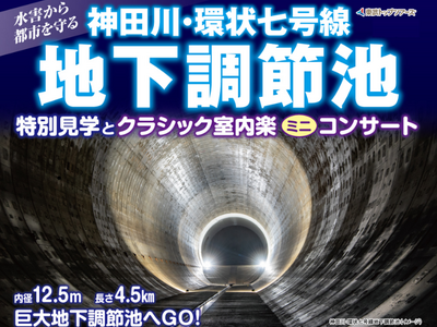 東武トップツアーズ、巨大地下空間「神田川・環状七号線地下調節池」ミニコンサート開催を決定！