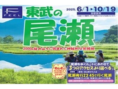 早朝の尾瀬へ!「尾瀬夜行23:45」商品を発売します!