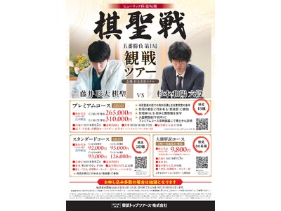 日光金谷ホテルで開催される「ヒューリック杯 第96期 棋聖戦」観戦ツアーを実施！