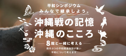 沖縄県平和関連施設ネットワーク構築事業事務局を受託「第1回平和シンポジウム」を開催します