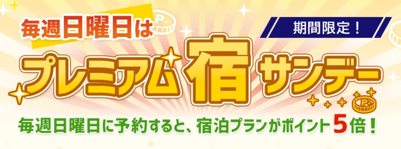 日曜日の「宿泊プラン」のご予約でトラベルポイント5倍！