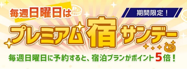 日曜日の「宿泊プラン」のご予約でトラベルポイント5倍！