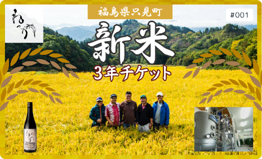 NFT技術を使用した「新米3年チケット」を100枚限定で販売します！