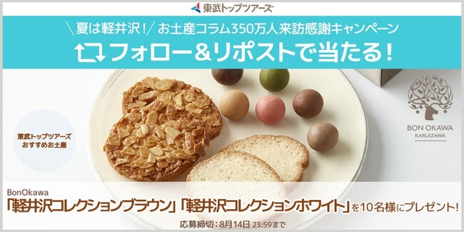 プレスリリース「夏は軽井沢！お土産コラム350万人来訪感謝キャンペーンを実施します」のイメージ画像
