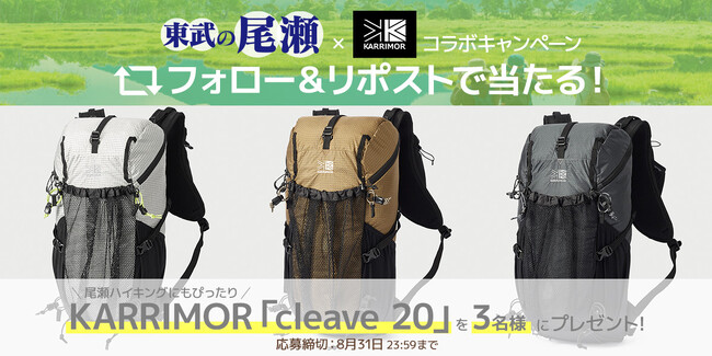プレスリリース「東武の尾瀬×KARRIMOR人気のアウトドアブランドとのコラボが決定！」のイメージ画像