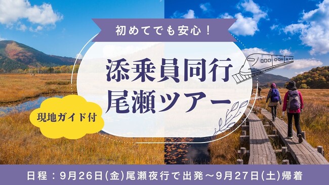 出発日限定！添乗員・現地ガイド同行の尾瀬ハイキングツアー発売開始