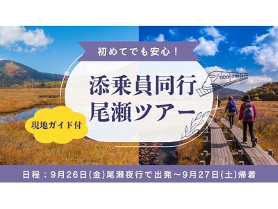 出発日限定！添乗員・現地ガイド同行の尾瀬ハイキングツアー発売開始
