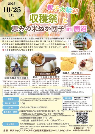 親子の参加大歓迎！「収穫祭と恵みの米ぬか団子　in　鹿沼」を開催！