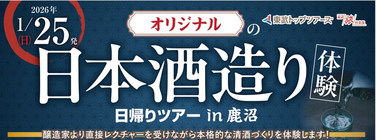 「オリジナルの日本酒造り体験日帰りツアーin鹿沼」を実施します！ ～醸造家の直…