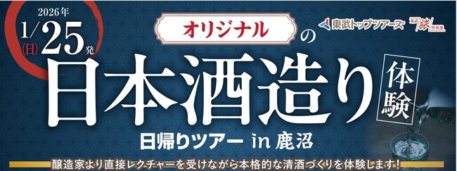 「オリジナルの日本酒造り体験日帰りツアーin鹿沼」を実施します! ~醸…