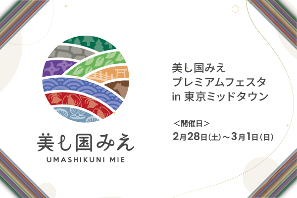 「美し国みえプレミアムフェスタ in 東京ミッドタウン」を開催します