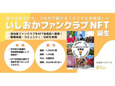 「いしおかファンクラブ」会員証をNFT化！デジタル会員証の発売開始