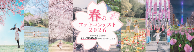 プレスリリース「インスタグラムにて「春のフォトコンテスト2026」を開催します！」のイメージ画像