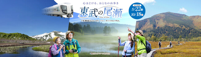 早朝の尾瀬へ！「尾瀬夜行23：45」商品を好評発売中！