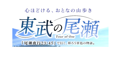 好評の夜行列車「尾瀬夜行23：45」で行く「初めてでも安心！現地ガイドと行く尾瀬ハイキング」を発売中！