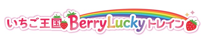 営業運転開始前のラッピングトレインに乗る！「いちご王国 Berry L…
