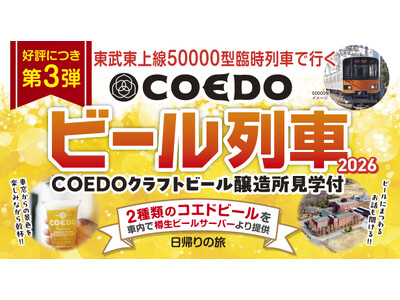 「東武東上線50000型 臨時列車で行く COEDOビール列車 2026」の販売を開始