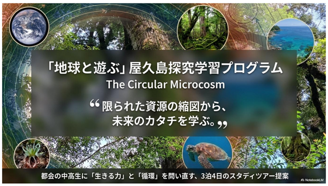 屋久島で学ぶ中高生向け原体験スタディツアー「地球と遊ぶ The Circular Microcosm」の提供を開始