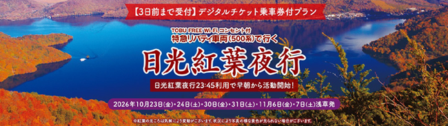 人気企画が今年も登場!紅葉シーズンの奥日光を早朝から楽しむ当社限定商品「日光紅葉夜行」を発売します!