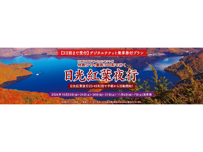 人気企画が今年も登場！紅葉シーズンの奥日光を早朝から楽しむ当社限定商品「日光紅葉夜行23：45」を発売します！