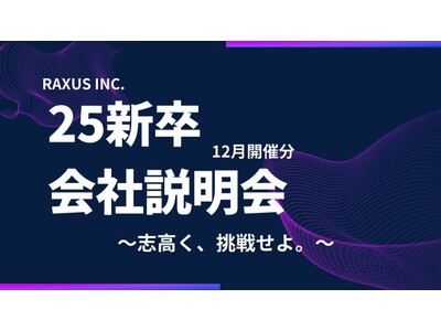 【ラグザス/RAXUS】25新卒向け会社説明会（オフライン・オンライン）の12月分開催日程が決定