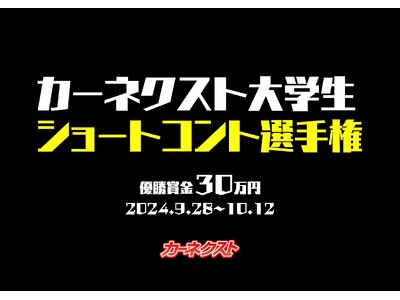 優勝賞金30万円！『#カーネクスト大学生ショートコント選手権』がスタート！リポスト数で“日本一おもろい大学”を競う