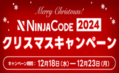 オンラインプログラミングスクール「NINJA CODE」、クリスマスキャンペーンを開催！受講料最大50％OFF＆Amazonギフト券32,000円分をプレゼント！