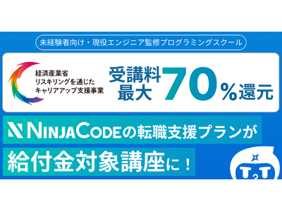 オンラインプログラミングスクール「忍者CODE」、経済産業省のリスキリング事業に採択　受講料最大70%キャッシュバックで未経験者のIT転職を支援