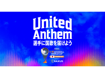 ラグザス、“選手の国家斉唱に、ファンの歌声を届ける” 新しいリモート応援“United Anthem”を、U-18野球W杯で実施！