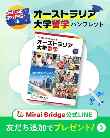 留学支援サービス「Mirai Bridge」が「オーストラリア大学留学デジタルパンフレット」の無料提供を開始！