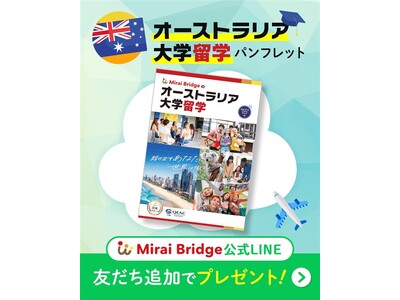 留学支援サービス「Mirai Bridge」が「オーストラリア大学留学デジタルパンフレット」の無料提供を開始！