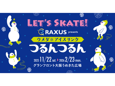 ラグザス株式会社 「ウメダ☆アイスリンク つるんつるん」特別協賛のお知らせ