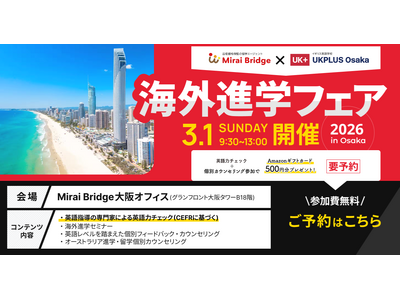 留学支援サービス「Mirai Bridge」、UKPLUS Osakaと連携し海外進学フェアを開催