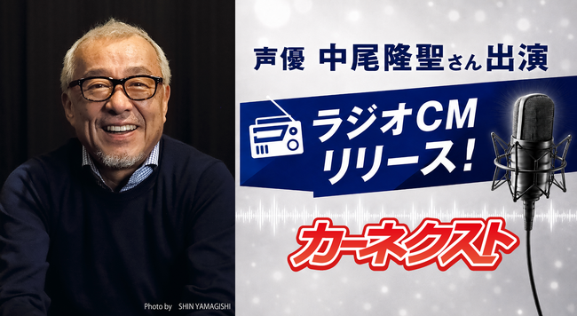 声優・中尾隆聖さんが“カーネクスト音頭”を歌い上げる！『カーネクスト』新ラジオCMを全国でオンエア開始！